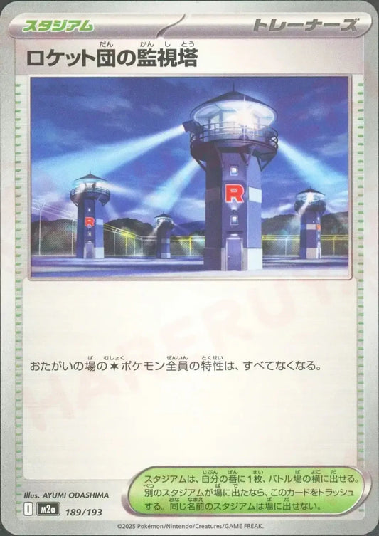 ロケット団の監視塔(-){スタジアム}〈189/193〉[M2a] - 晴れる屋2
