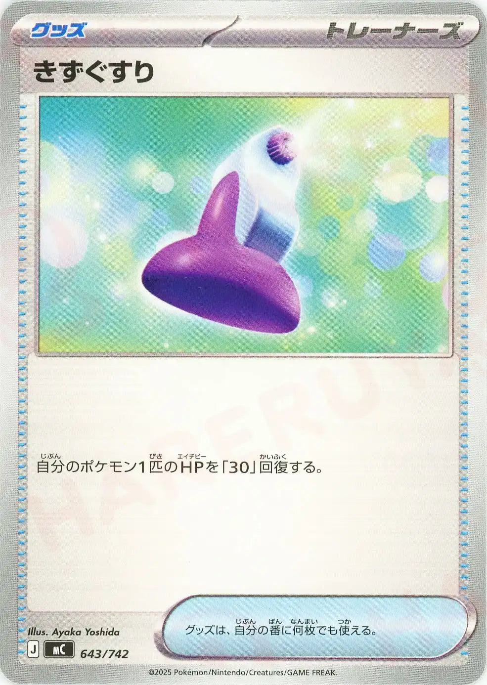 きずぐすり(-){グッズ}〈643/742〉[MC]