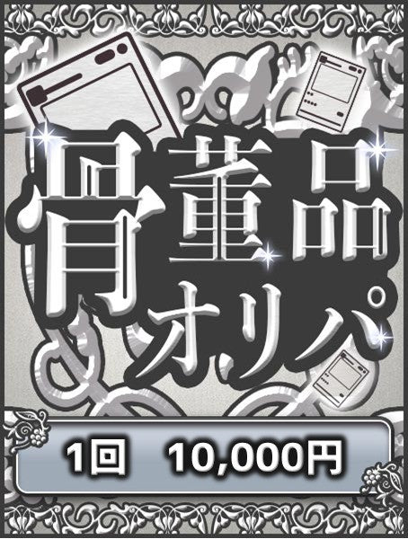 【ハレツーオリパ】骨董品オリパ 10,000円ver.