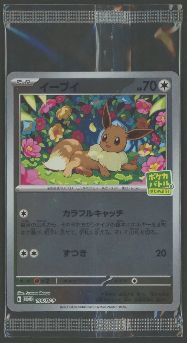 未開封プロモ】イーブイ 196/SV-P ｜販売‧買取｜ 晴れる屋2