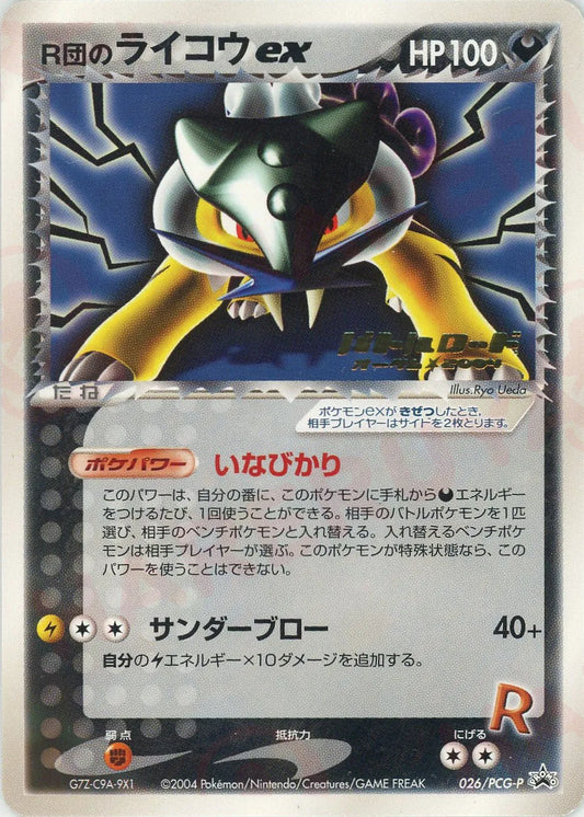 R団のライコウex(PROMO){雷}〈026/PCG-P〉[P-P]