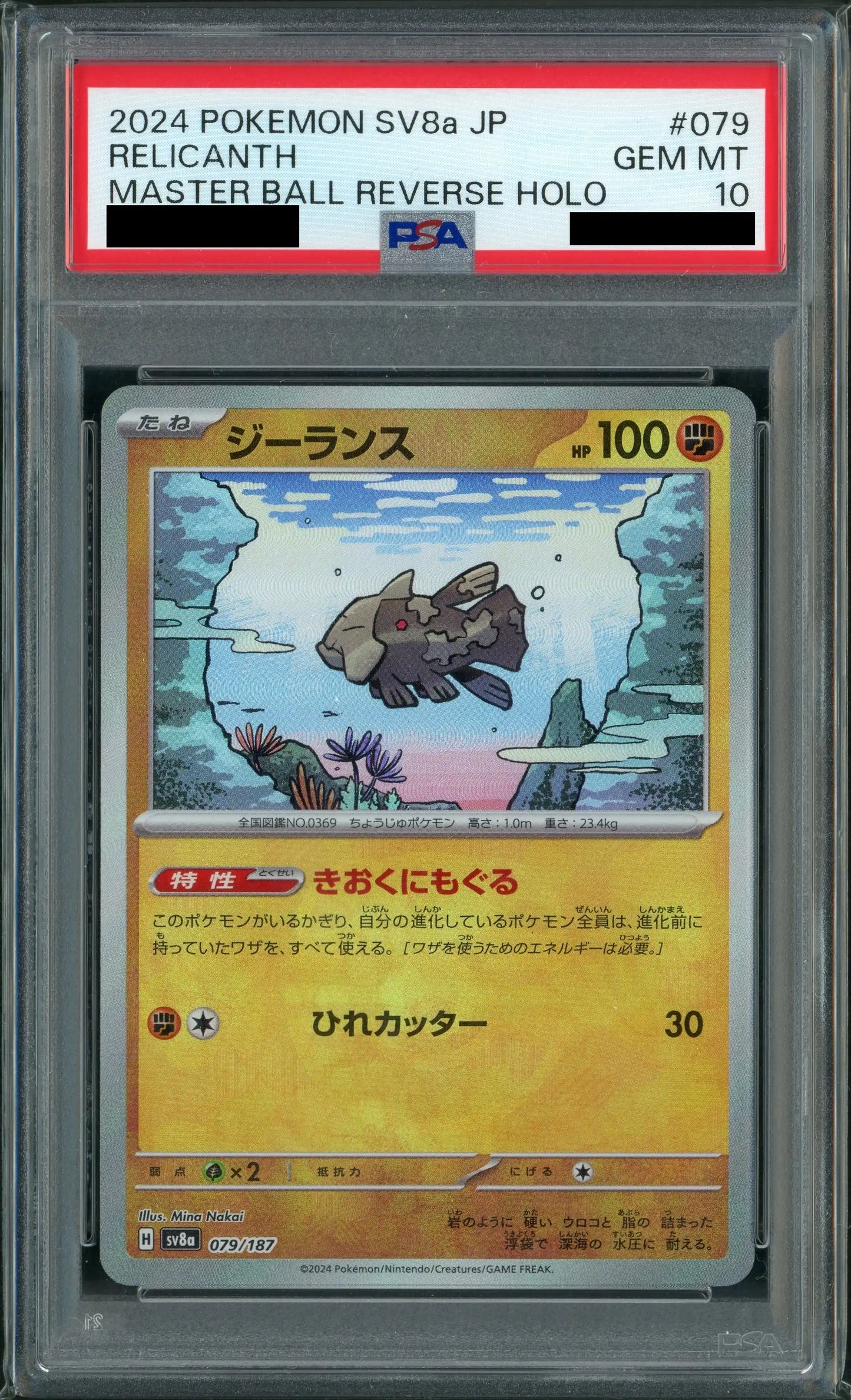 【PSA10】ジーランス:マスターボールミラー(-){闘}〈079/187〉[SV8a-Ma]