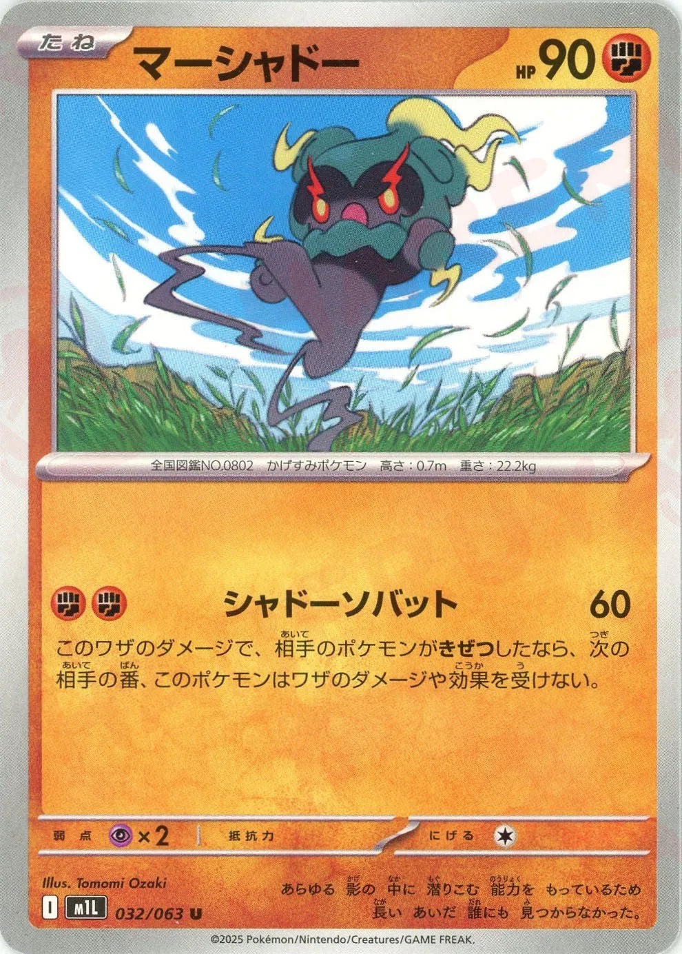 Marshadow (Uncommon) [Fighting] 032/063 [M1L] – 晴れる屋2