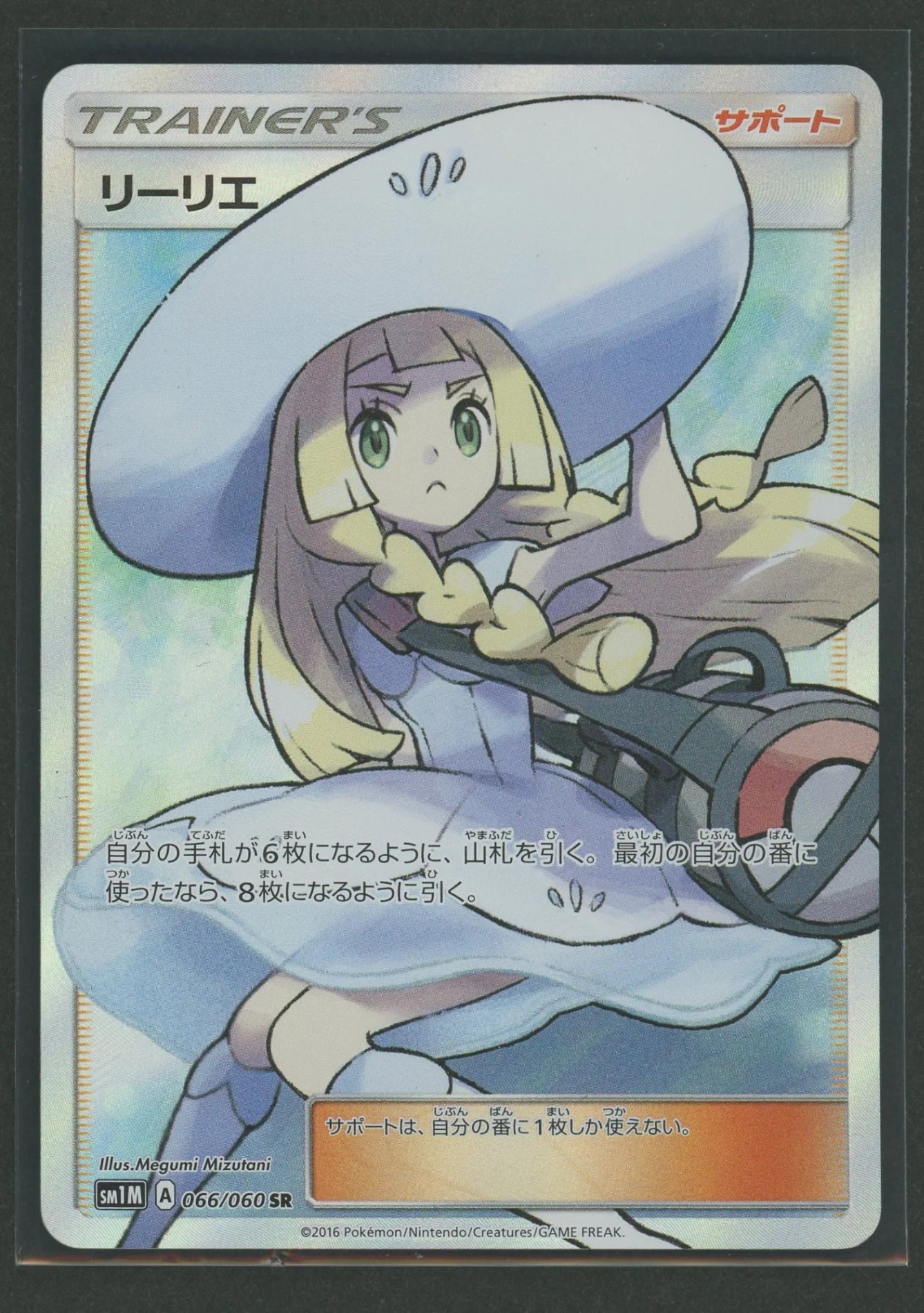 [State B] Lillie (SR){Support}〈066/060〉[SM1M]#2482