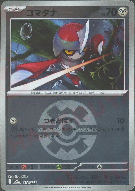 コマタナ:ボールミラー(-){鋼}〈116/193〉[M2a-BM]