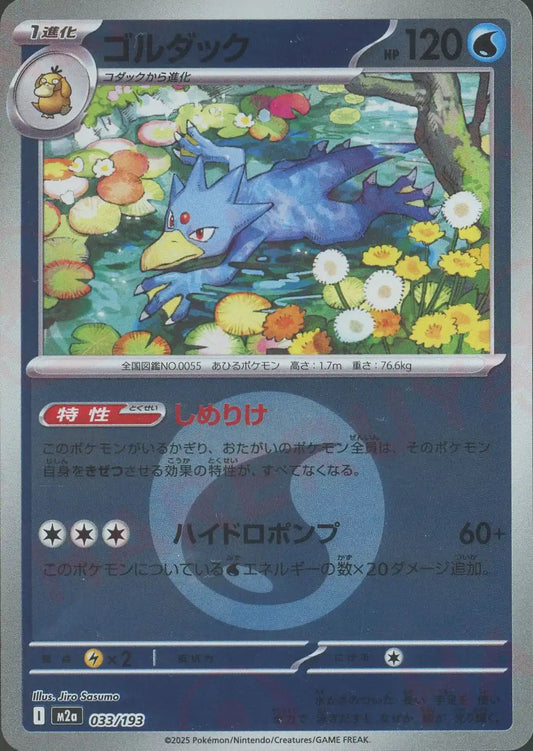 ゴルダック:エネルギーミラー(-){水}〈033/193〉[M2a-EM]