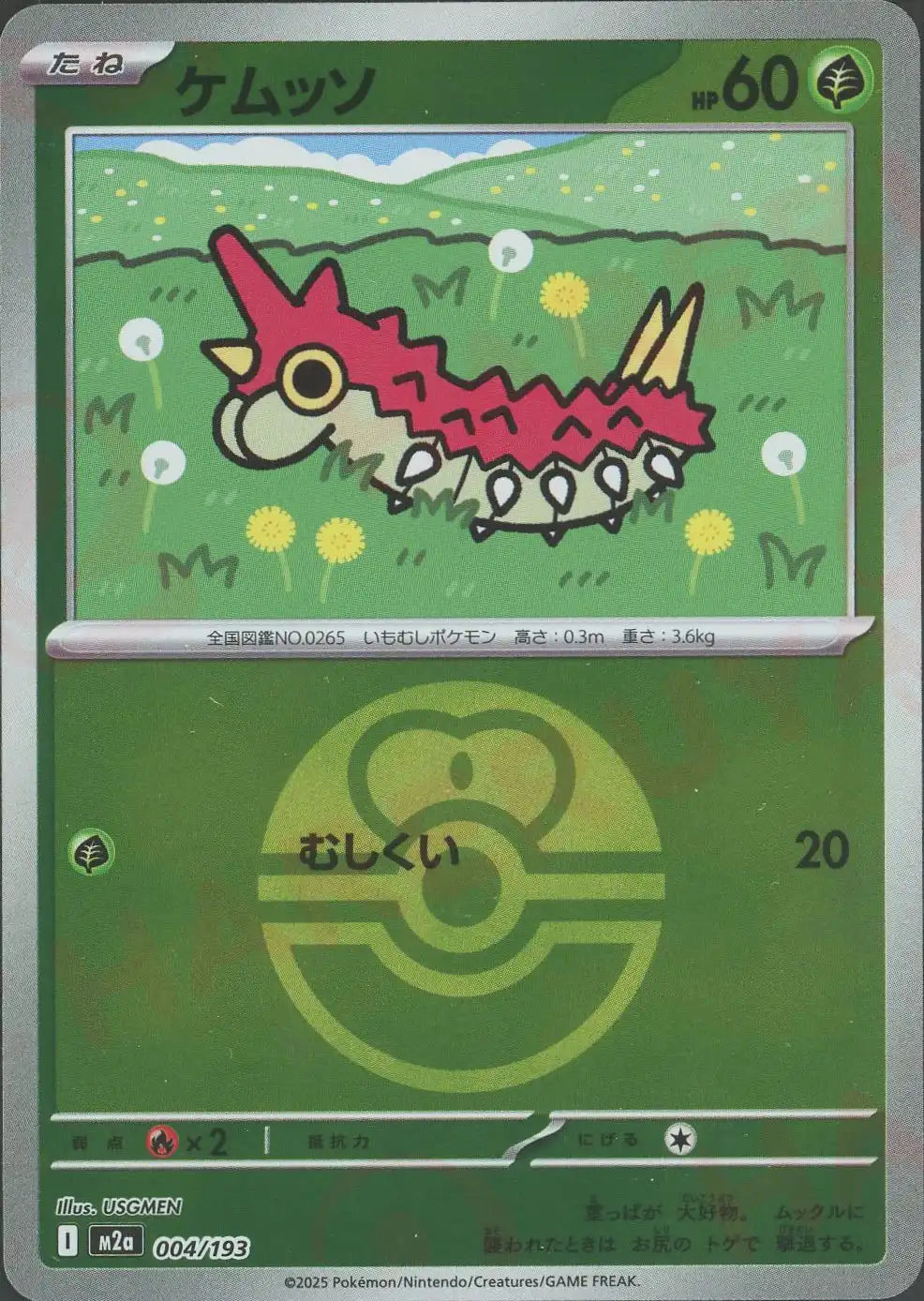 ケムッソ:ボールミラー(-){草}〈004/193〉[M2a-BM]