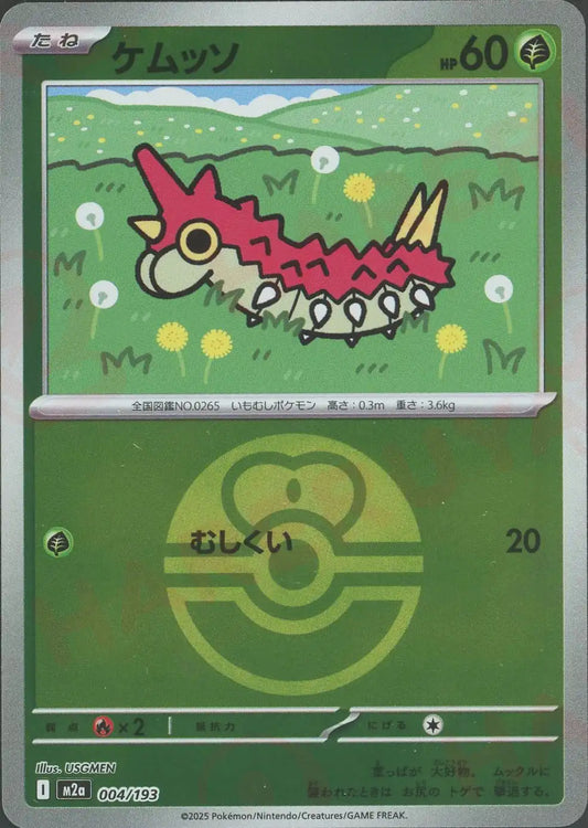 ケムッソ:ボールミラー(-){草}〈004/193〉[M2a-BM]