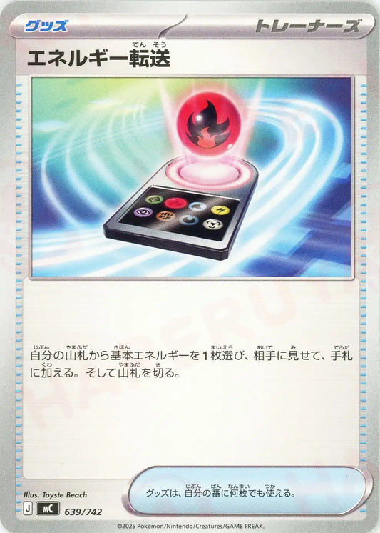 エネルギー転送(-){グッズ}〈639/742〉[MC]