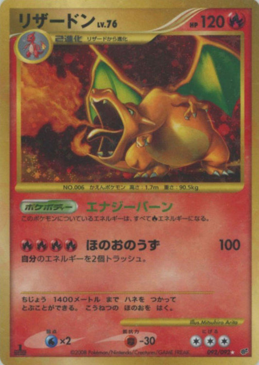 リザードン:1ED(☆){炎}〈092/092〉[DP6] ｜ポケカ販売‧買取｜ 晴れる屋2