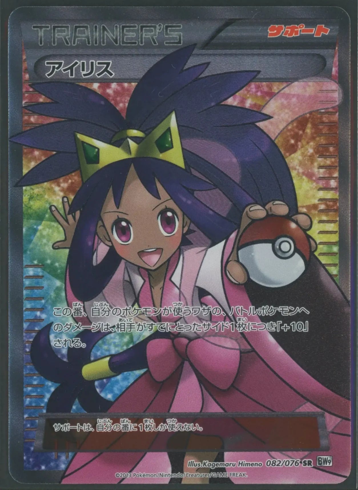 【状態A-】アイリス(SR){サポート}〈082/076〉[BW9]#1944