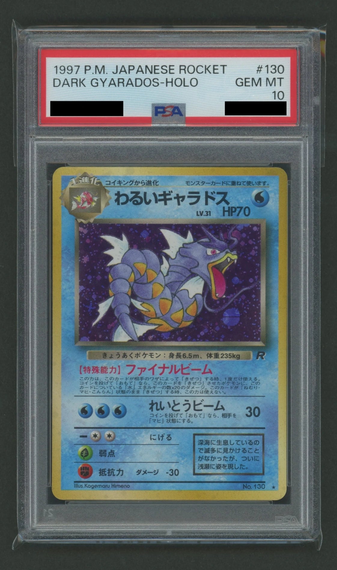 【PSA10】わるいギャラドス(R){水}〈-〉[OP4]#2505