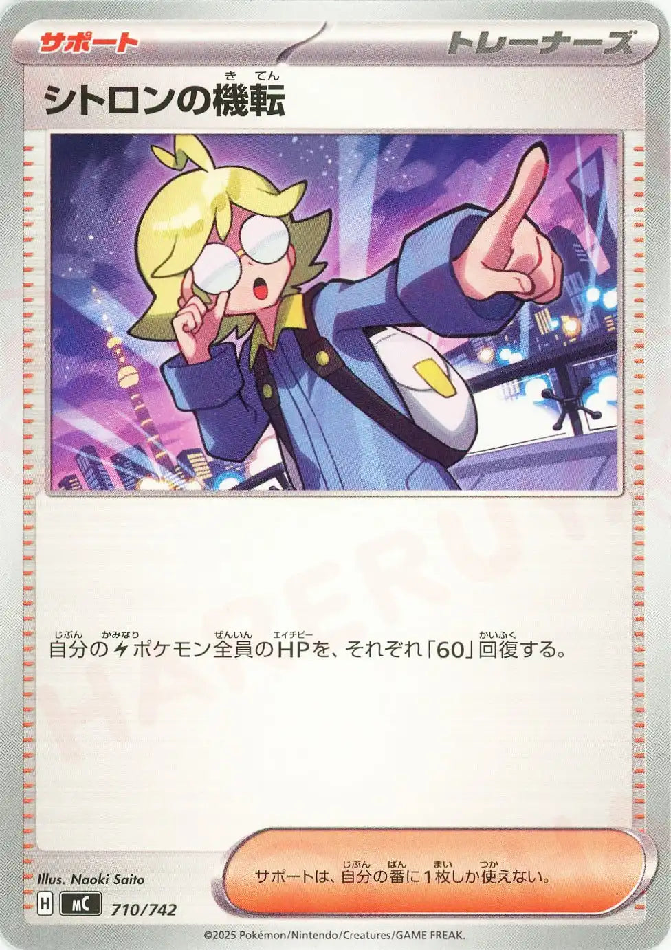 シトロンの機転(-){サポート}〈710/742〉[MC]