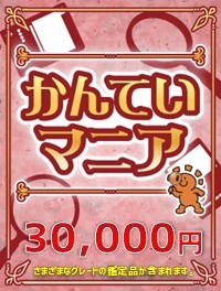 【ハレツーオリパ】かんていマニア 30,000円