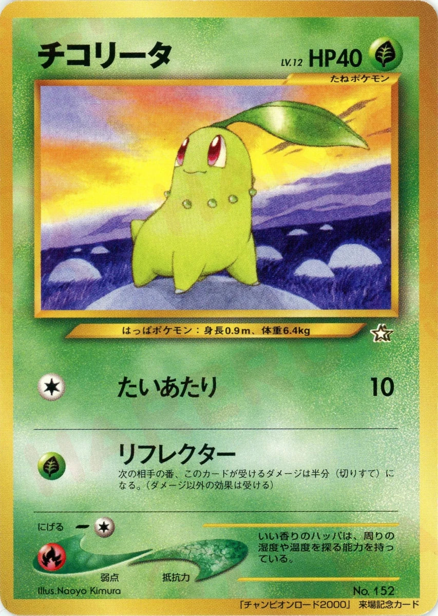 チコリータ:チャンピオンロード2000(PROMO){草}〈-〉[neo-P] - 晴れる屋2