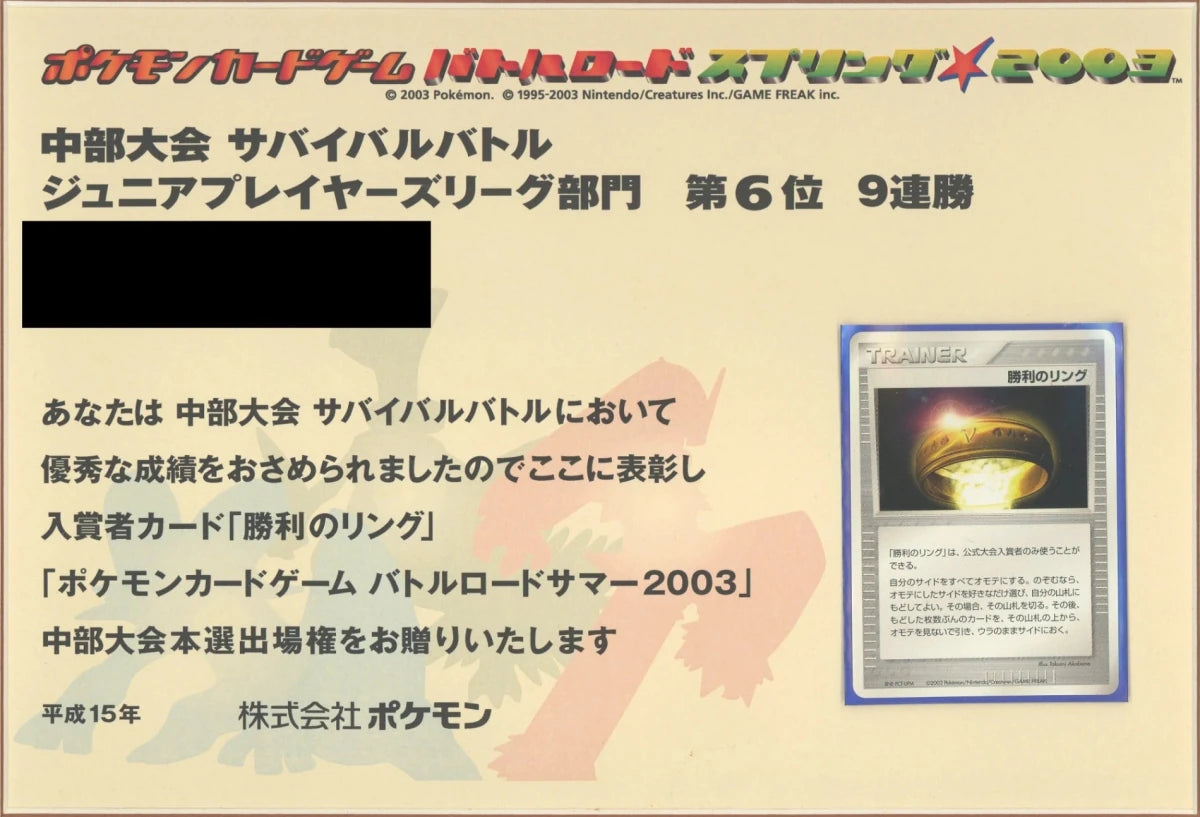 【委託商品】【表彰状】バトルロードスプリング2003 同封カード 勝利のリング c067 - 晴れる屋2