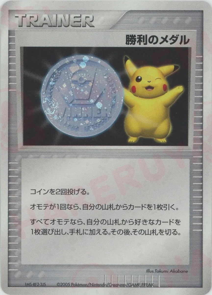 勝利のメダル:ジム☆チャレンジ2005(PROMO){グッズ}〈-〉[P-P] - 晴れる屋2