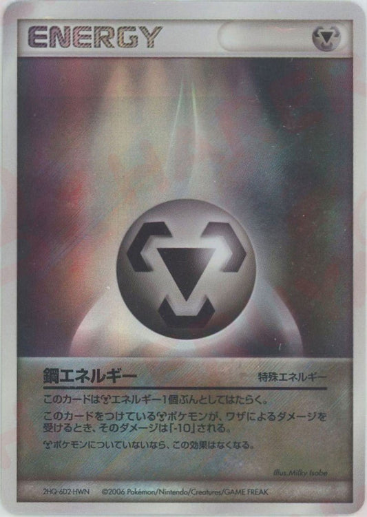 鋼エネルギー:2006キラ(CP){特殊エネルギー}〈-〉[P7] ｜ポケカ販売‧買取｜ 晴れる屋2