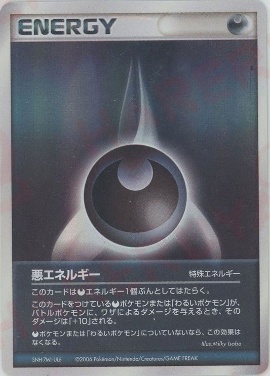 悪エネルギー:2006キラ(CP){特殊エネルギー}〈-〉[P7] ｜ポケカ販売‧買取｜ 晴れる屋2