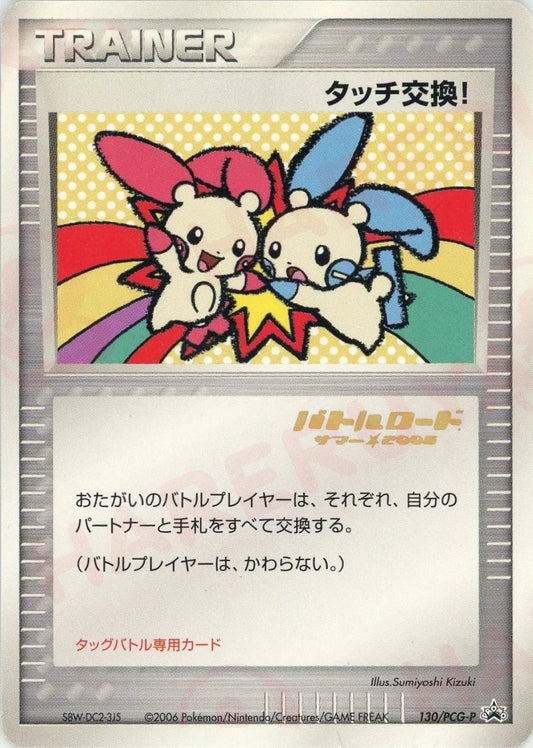 タッチ交換!:バトルロード サマー★2006(PROMO){-}〈130/PCG〉[P-P] - 晴れる屋2