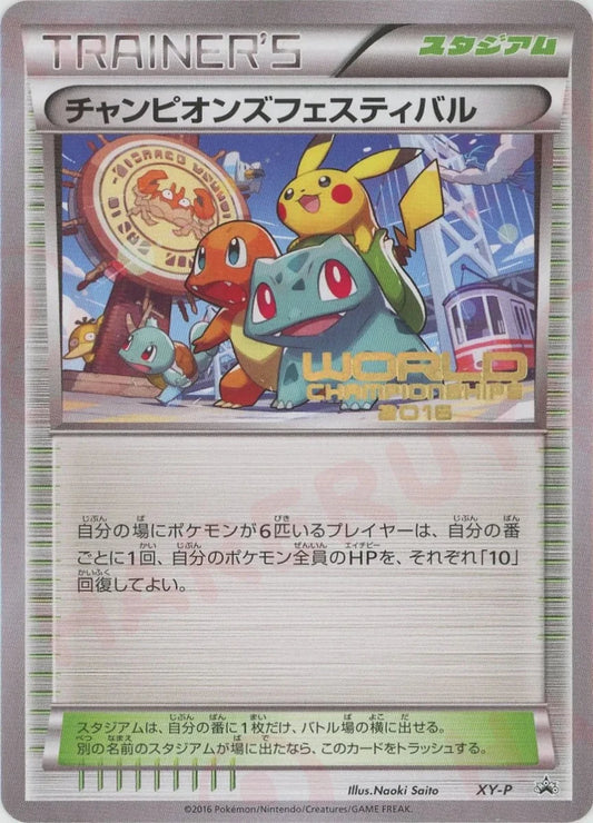チャンピオンズフェスティバル:2016(PROMO){スタジアム}〈XY-P〉[XY-P] - 晴れる屋2