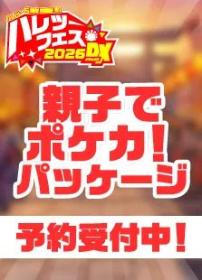ハレツーフェス2026DX】親子でポケカ！パッケージ - 晴れる屋2