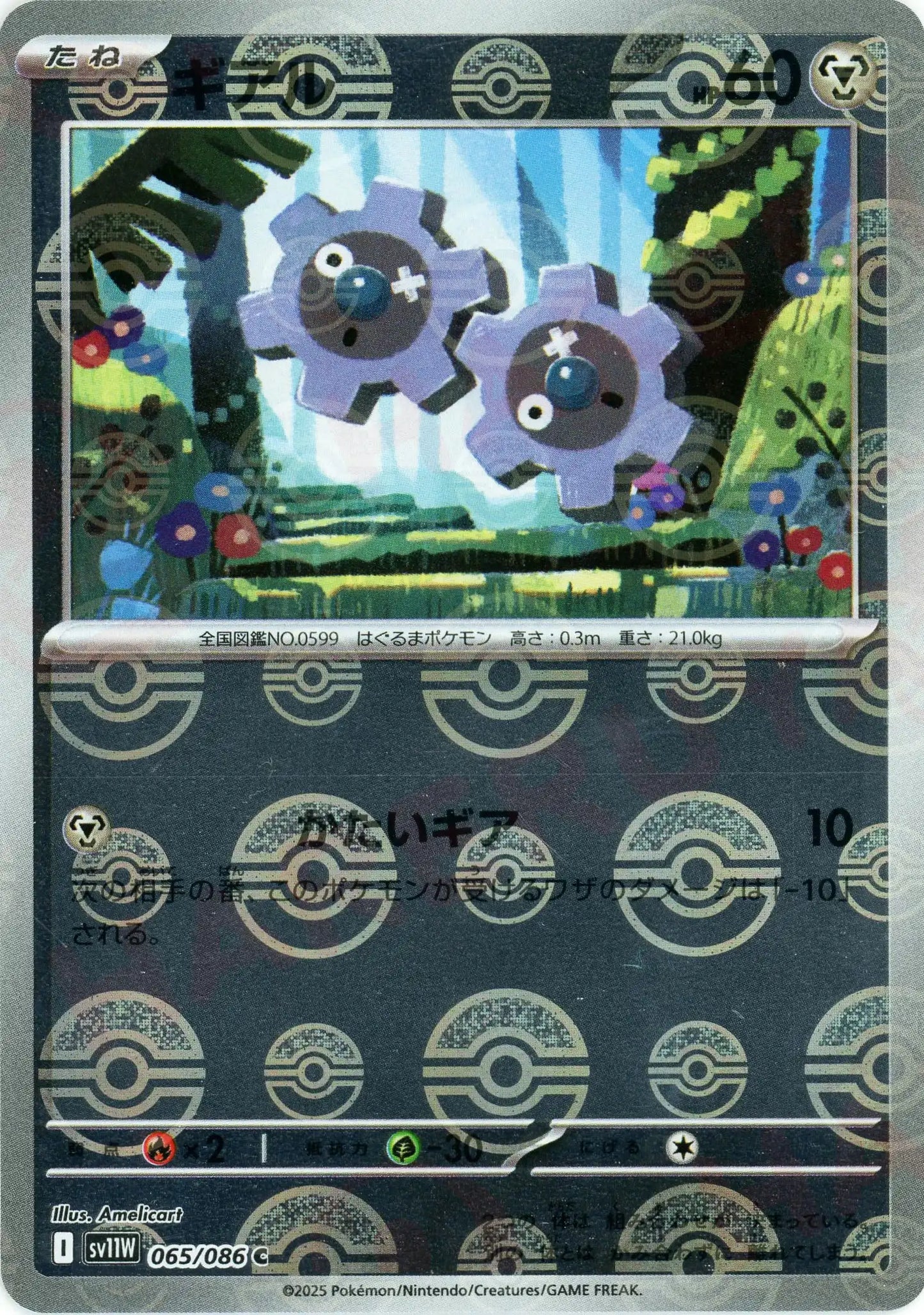 ギアル:モンスターボールミラー(C){鋼}〈065/086〉[SV11W-Mo]