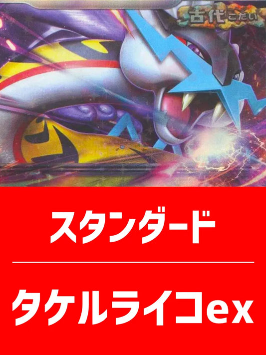 【ハレツーハイクラスデッキ】タケルライコexデッキ【スタンダード】