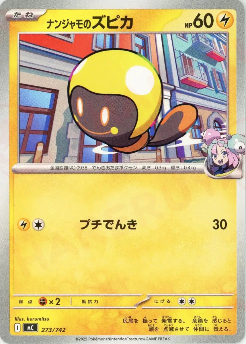 ナンジャモのズピカ(-){雷}〈273/742〉[MC] - 晴れる屋2