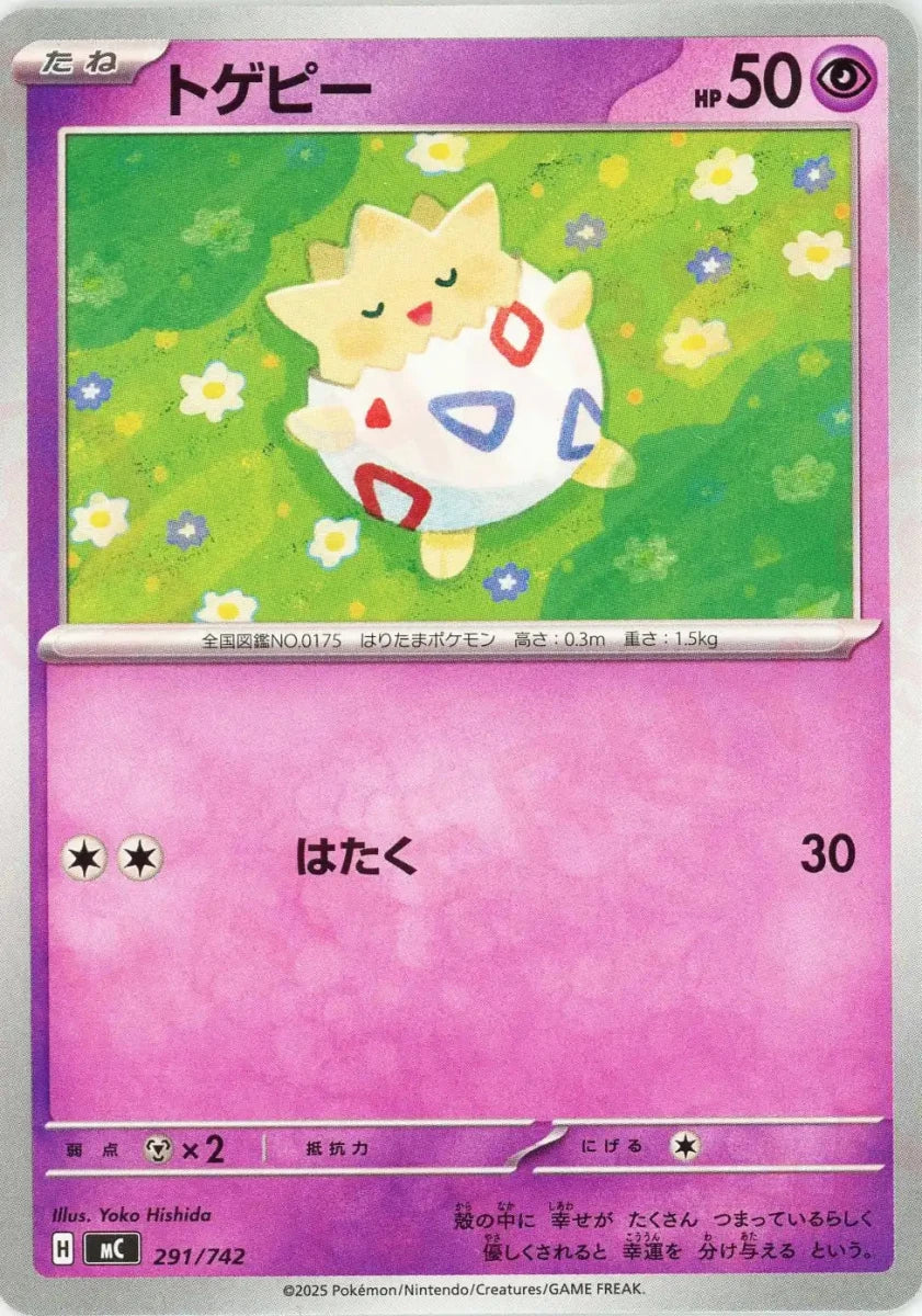 トゲピー(-){超}〈291/742〉[MC] - 晴れる屋2