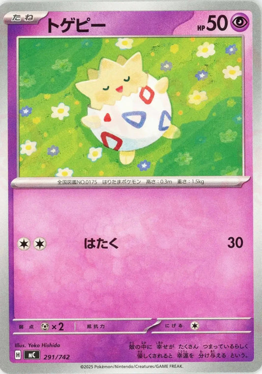 トゲピー(-){超}〈291/742〉[MC] - 晴れる屋2
