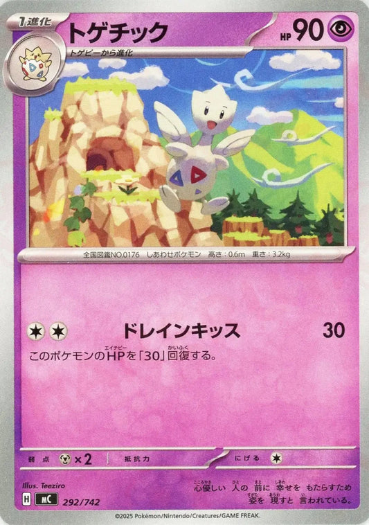 トゲチック(-){超}〈292/742〉[MC] - 晴れる屋2
