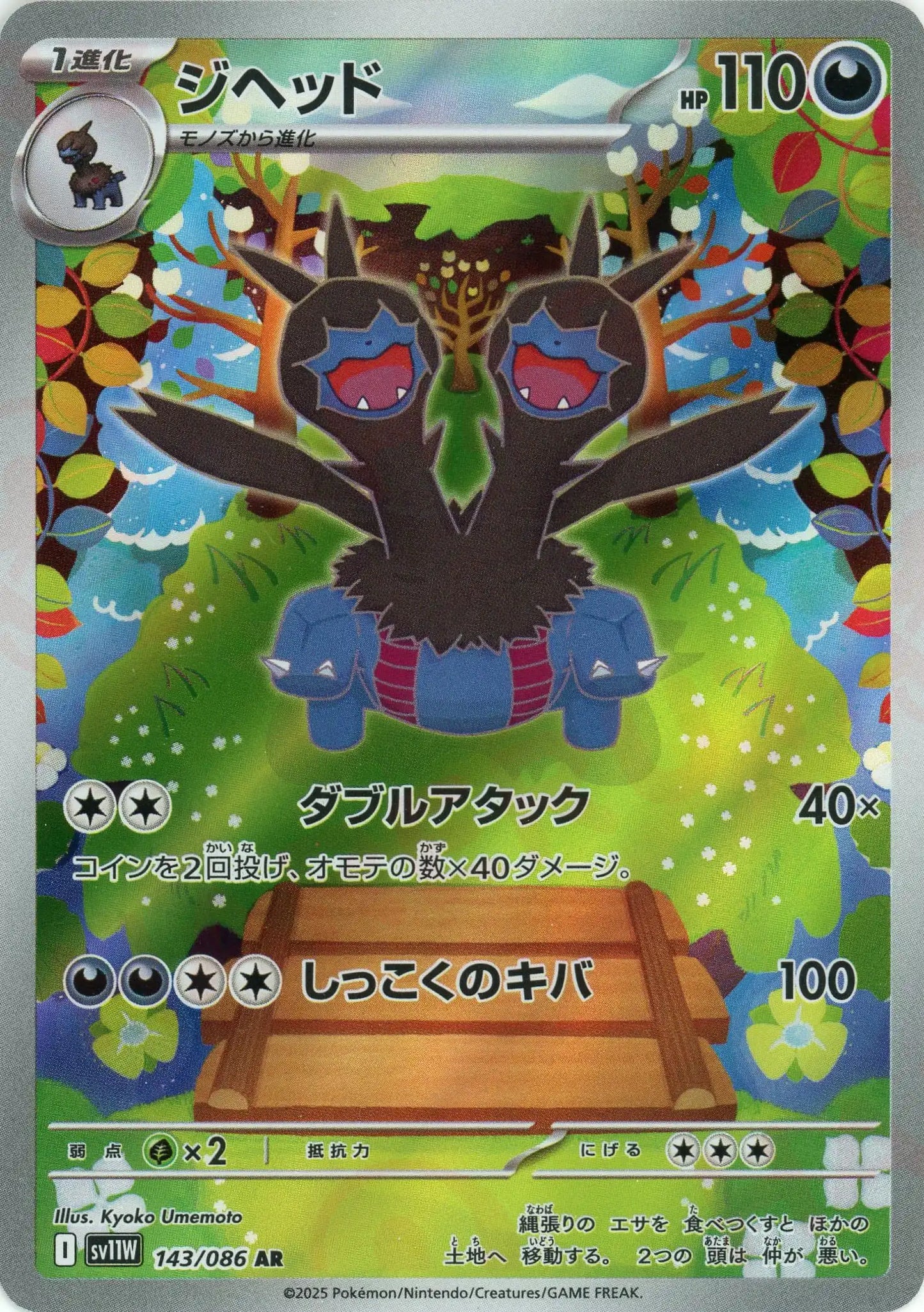 ジヘッド(AR){悪}〈143/086〉[SV11W]