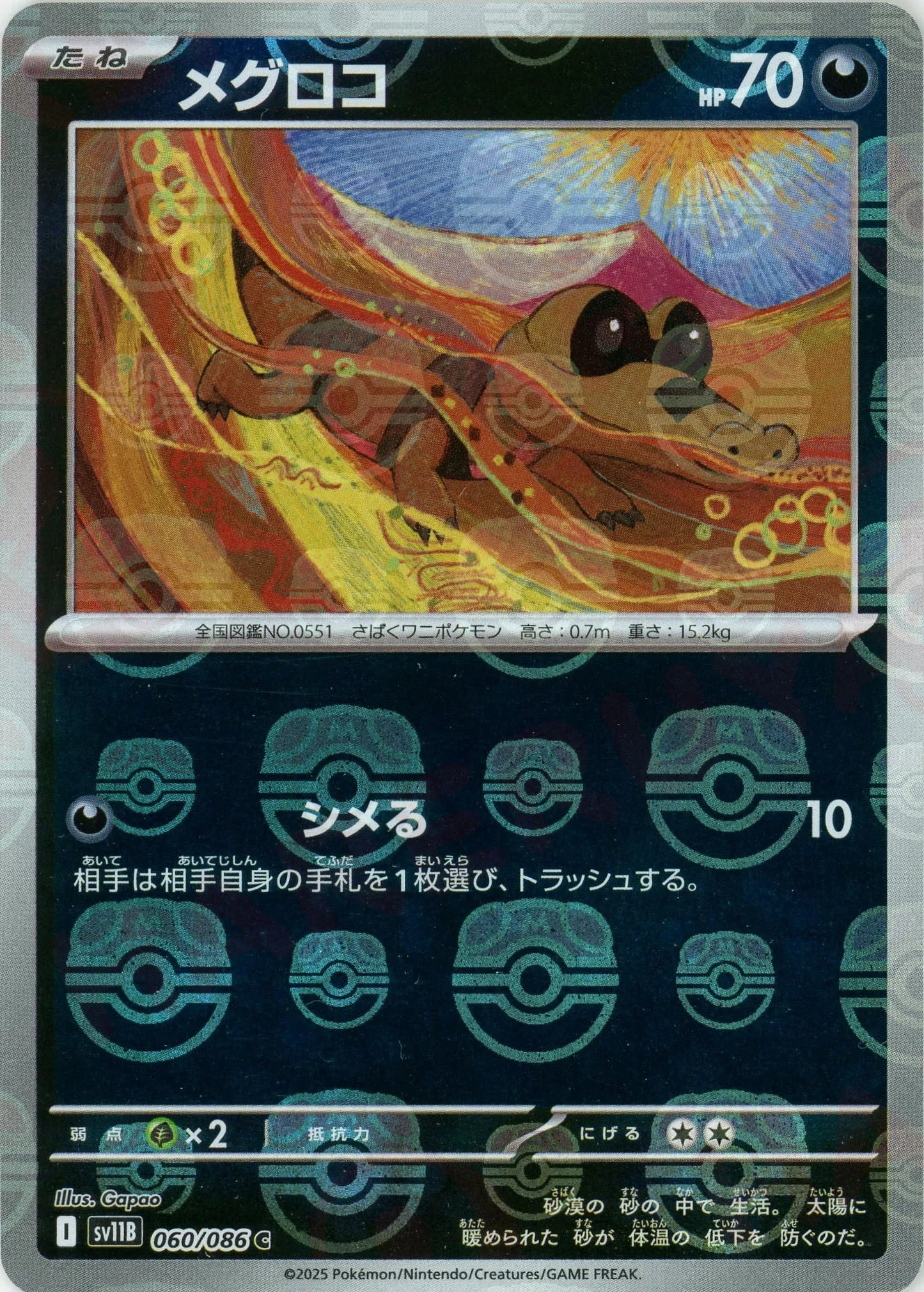 メグロコ:マスターボールミラー(C){悪}〈060/086〉[SV11B-Ma]