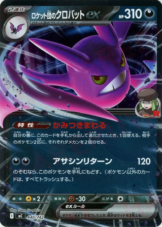ロケット団のクロバットex:ミラー(-){悪}〈440/742〉[MC-M]