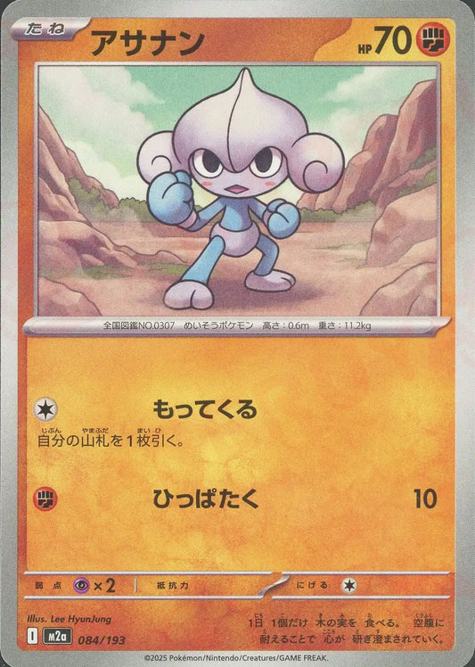アサナン(-){闘}〈084/193〉[M2a]