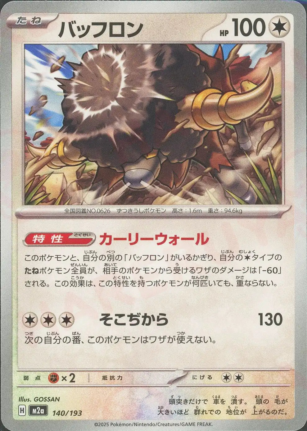 バッフロン(-){無}〈140/193〉[M2a]