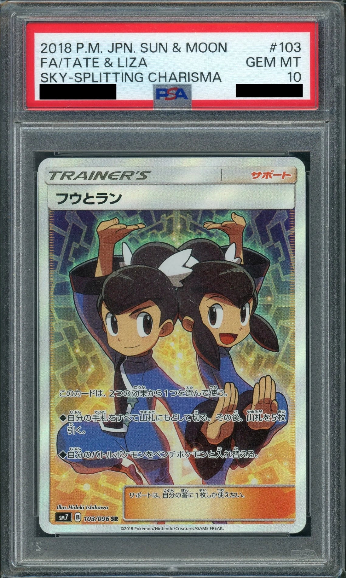 フウとラン SR【PSA10】 PSA10】フウとラン(SR){サポート}〈103/096〉[SM7] – 晴れる屋2