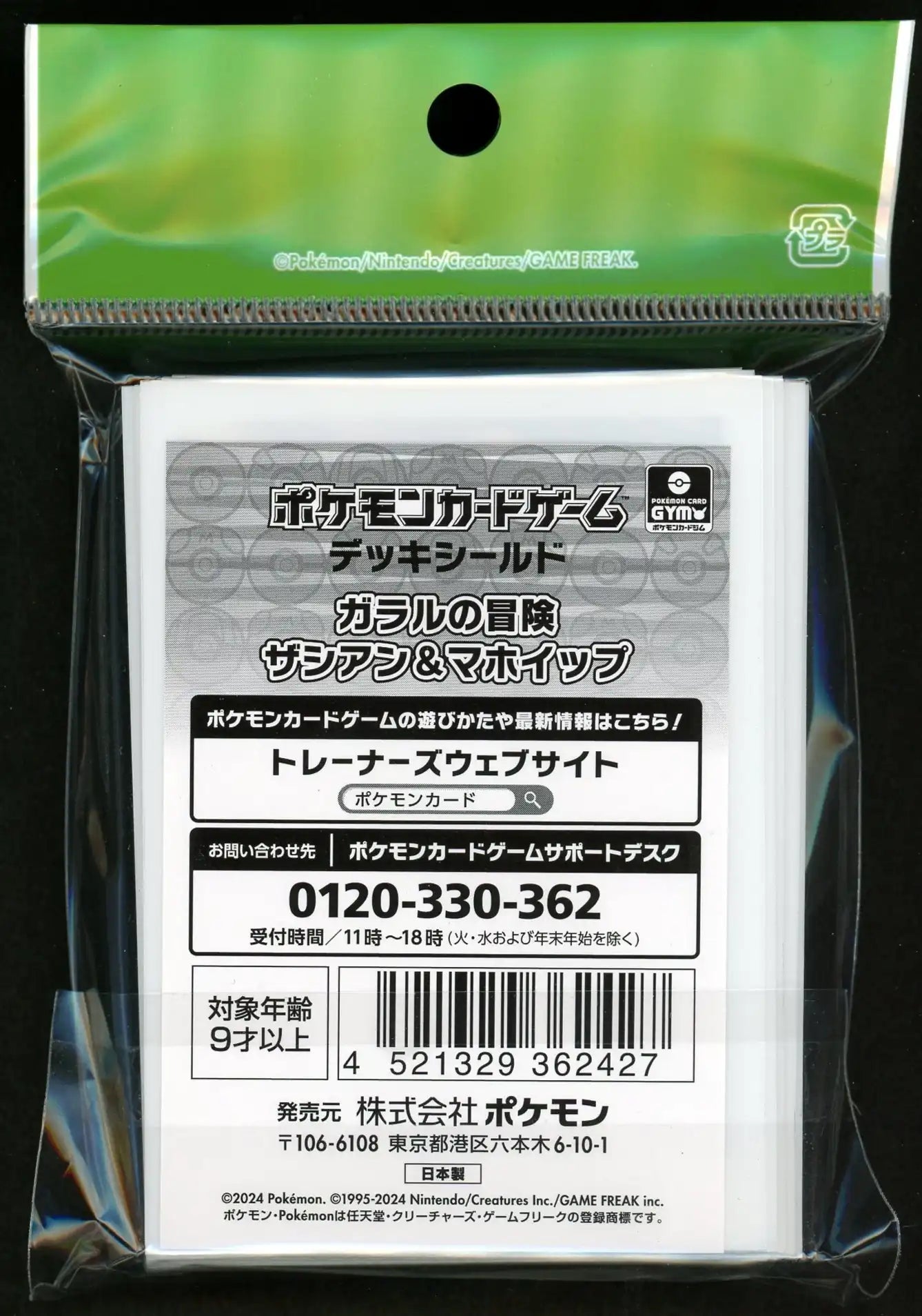 デッキシールド ガラルの冒険 ザシアン&マホイップ
