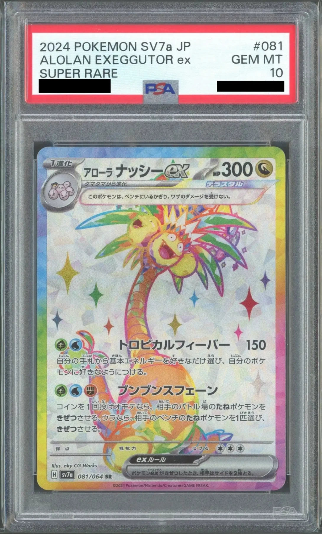 【PSA10】アローラナッシーex(SR){ドラゴン}〈081/064〉[SV7a]