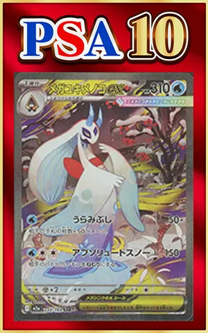 【PSA10】メガユキメノコex(SAR){水}〈233/193〉[M2a]