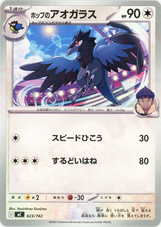 ホップのアオガラス(-){無}〈623/742〉[MC]