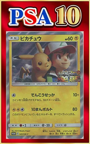 【PSA10】ピカチュウ(PROMO){雷}〈369/SM-P〉[SM-P]