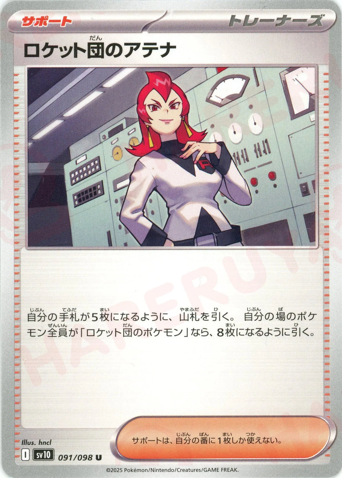 ロケット団のアテナ(U){サポート}〈091/098〉[SV10]