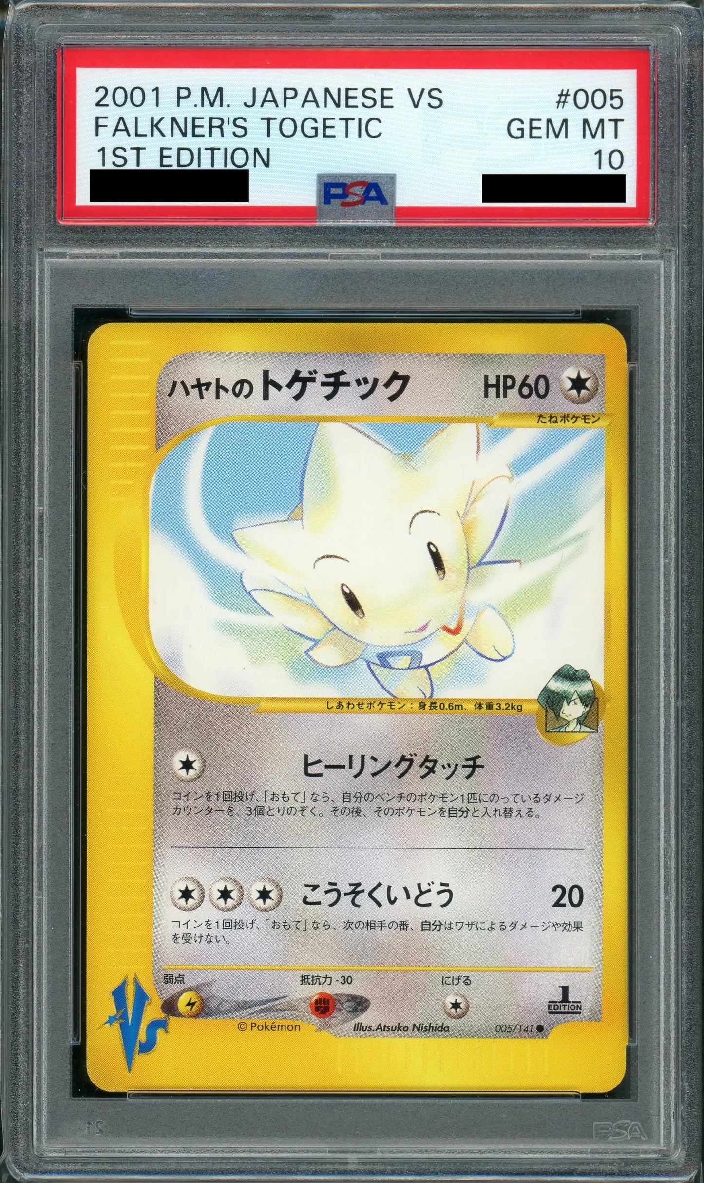 【PSA10】ハヤトのトゲチック(C){無}〈005/141〉[VS]*1ED