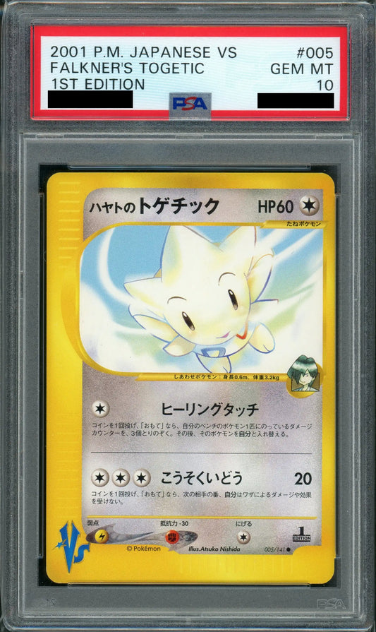 【PSA10】ハヤトのトゲチック(C){無}〈005/141〉[VS]*1ED