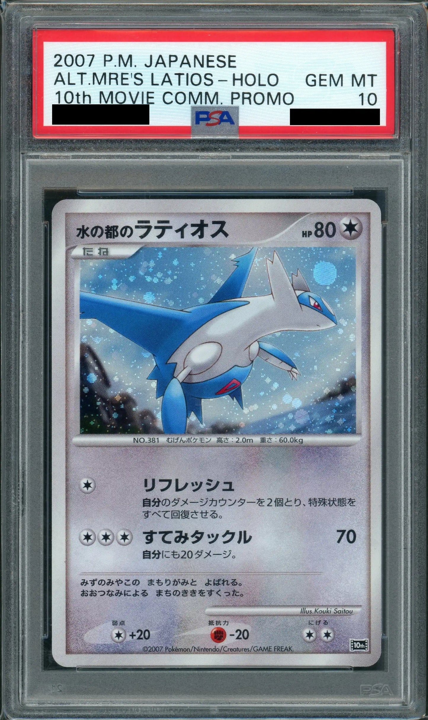【PSA10】水の都のラティオス(-){無}〈-〉[DP10th]