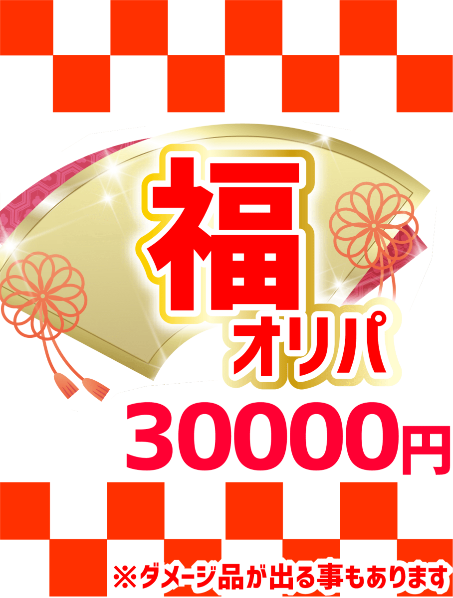 【ハレツーオリパ】福オリパ 30,000円ver. - 晴れる屋2
