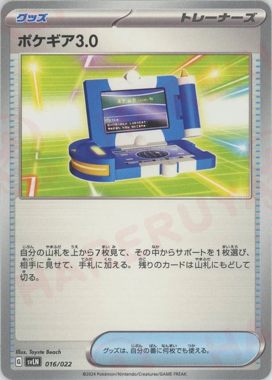 ポケギア3.0(D){グッズ}〈016/022〉[SVLN] - 晴れる屋2