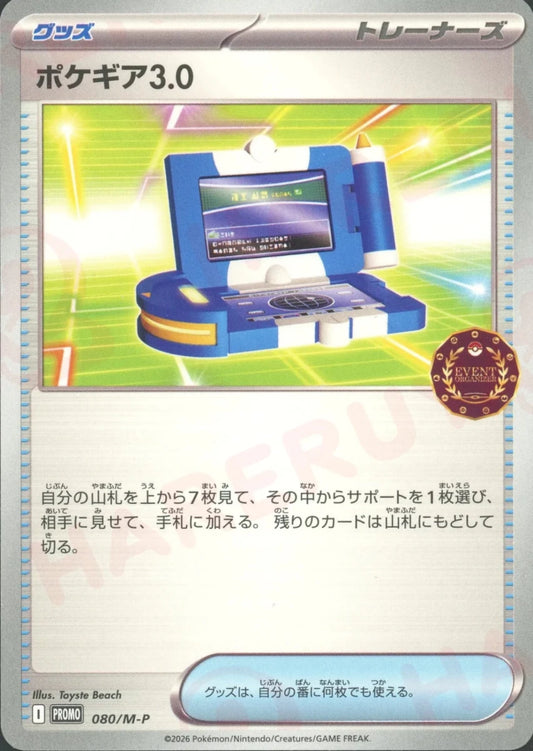 ポケギア3.0(PROMO){グッズ}〈080/M-P〉[M-P] - 晴れる屋2